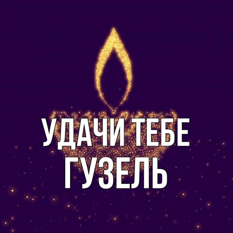 Открытка с именем, Гузель, Удачи тебе