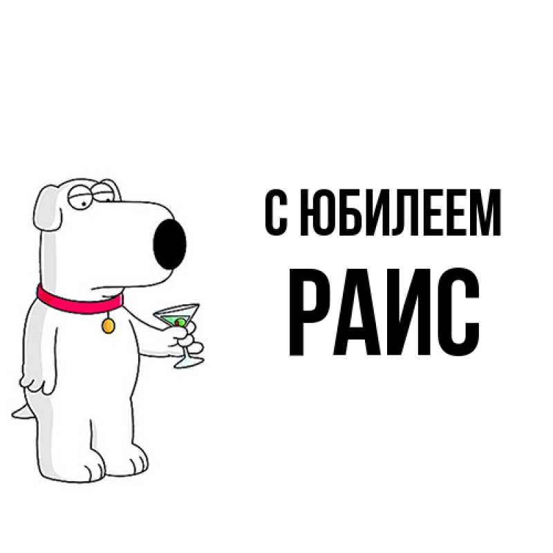 Картинка C юбилеем, Раис