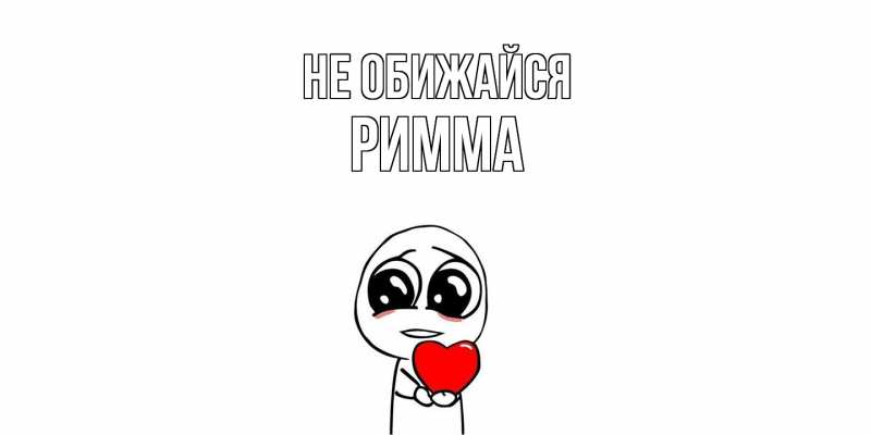 Картинка Не обижайся, Римма