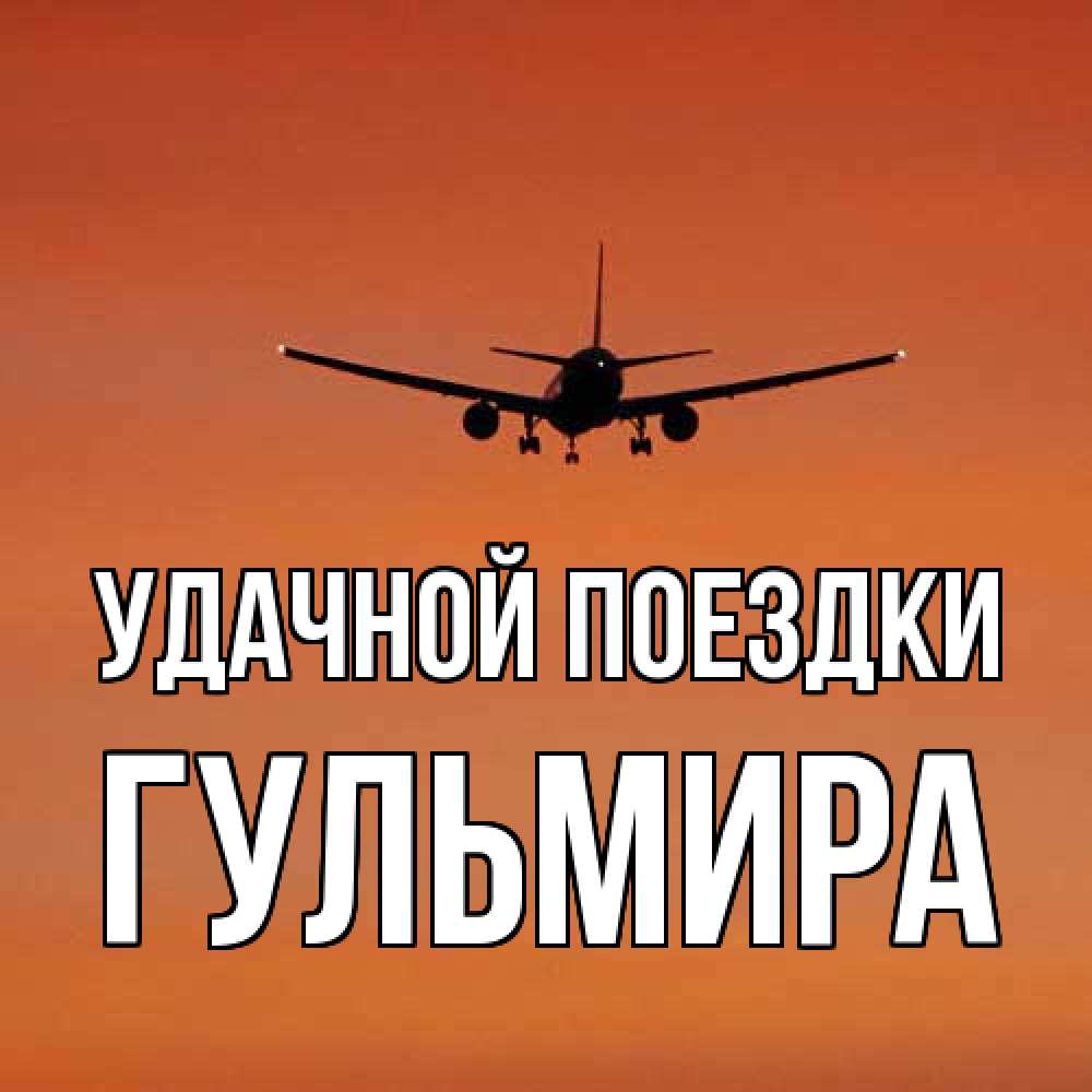 Открытка на каждый день с именем, Гульмира Удачной поездки силуэт самолета Прикольная открытка с пожеланием онлайн скачать бесплатно 