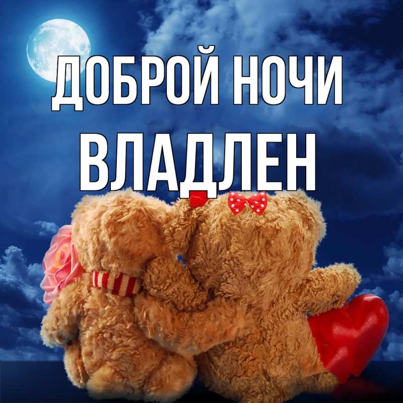 Открытка с именем, Владлен, Доброй ночи