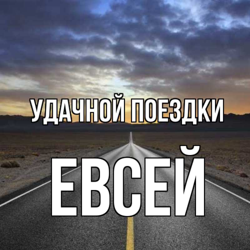 Картинка Удачной поездки, Евсей