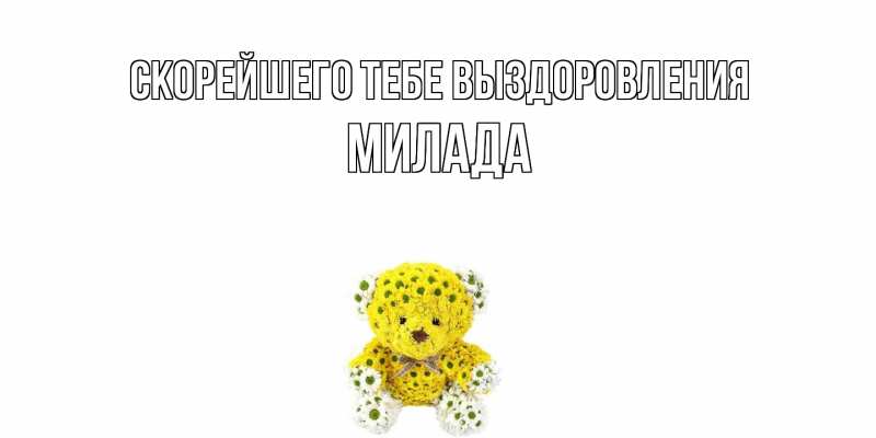 Картинка Скорейшего тебе выздоровления, Милада