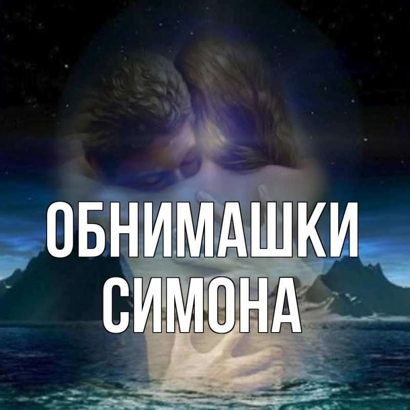 Картинка Обнимашки, Симона