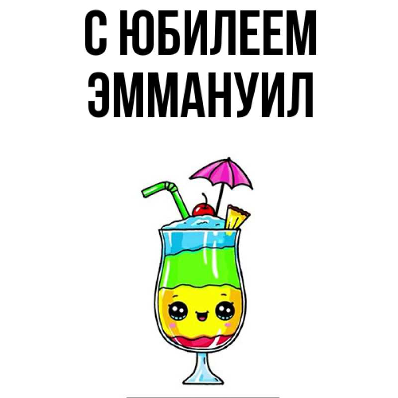 Картинка C юбилеем, Эммануил
