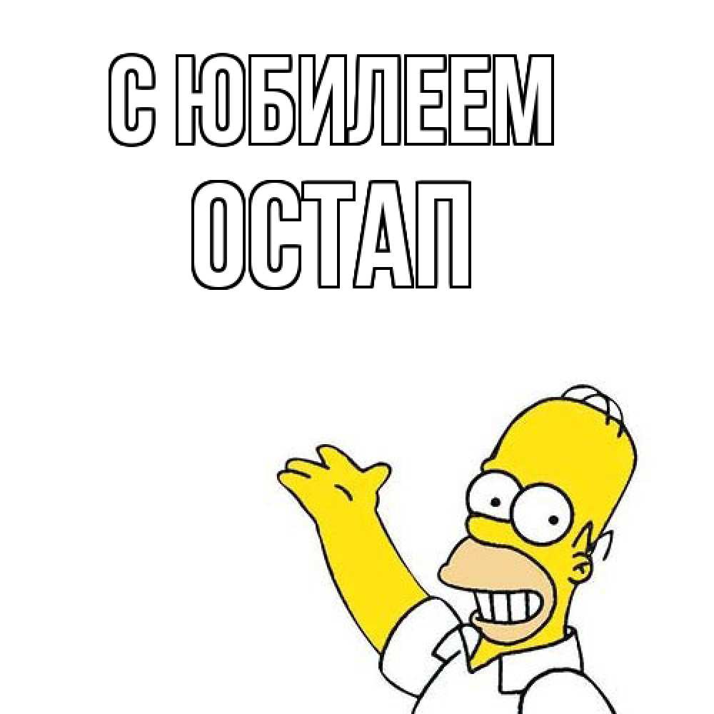 Открытка на каждый день с именем, Остап C юбилеем Поздравления Прикольная открытка с пожеланием онлайн скачать бесплатно 