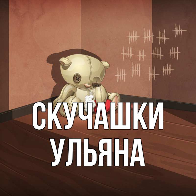 Картинка Скучашки, Ульяна