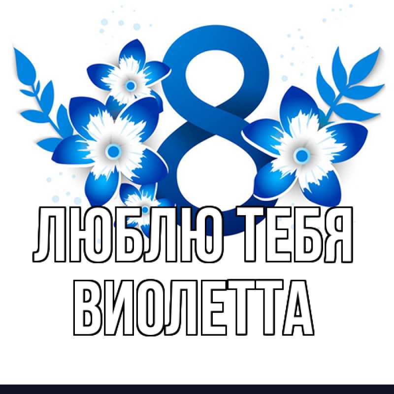 Картинка Люблю тебя, Виолетта