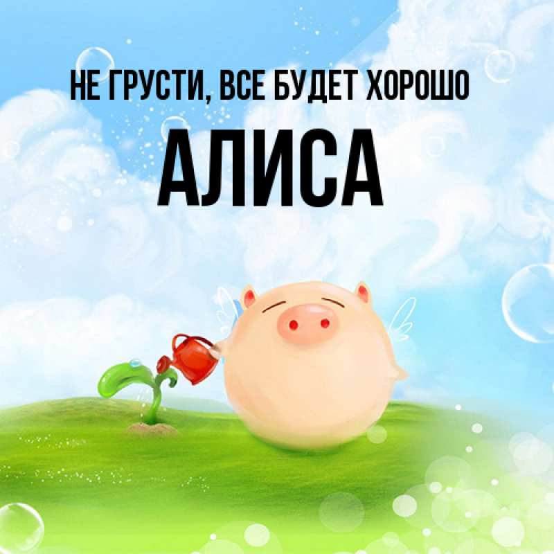 Открытка с именем, Алиса, Не грусти, все будет хорошо