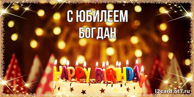 Картинка C юбилеем, Богдан