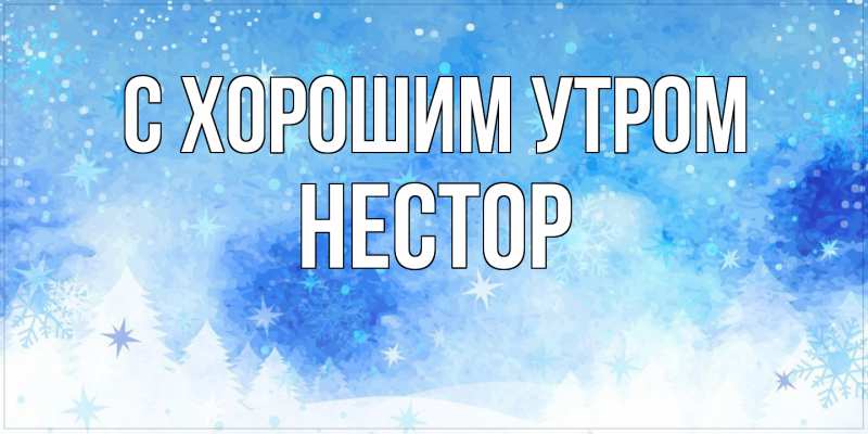 Картинка С хорошим утром, Нестор