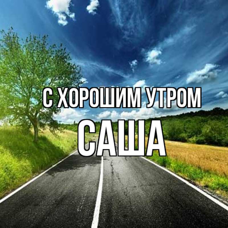 Картинка С хорошим утром, Саша