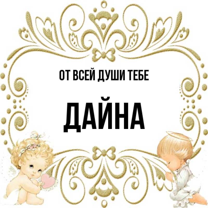 Картинка От всей души тебе, Дайна