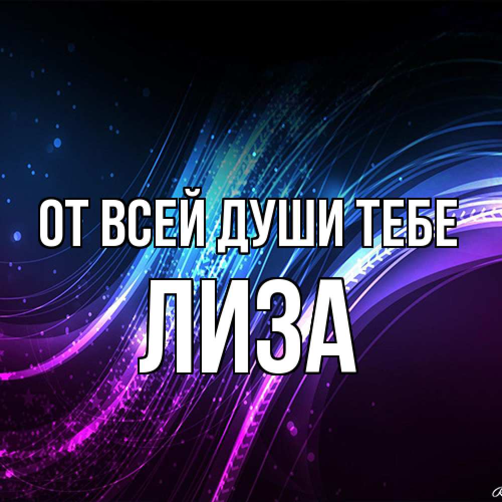 Открытка на каждый день с именем, Лиза От всей души тебе фиолетовый фон Прикольная открытка с пожеланием онлайн скачать бесплатно 