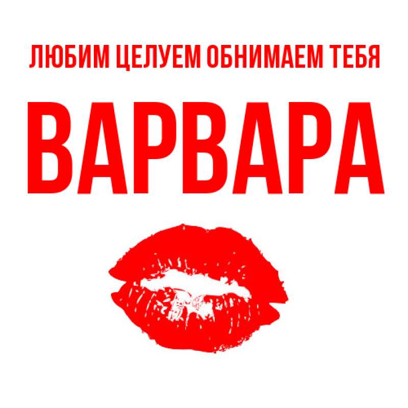 Картинка Любим целуем обнимаем тебя, Варвара