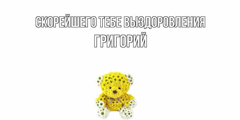 Картинка Скорейшего тебе выздоровления, Григорий