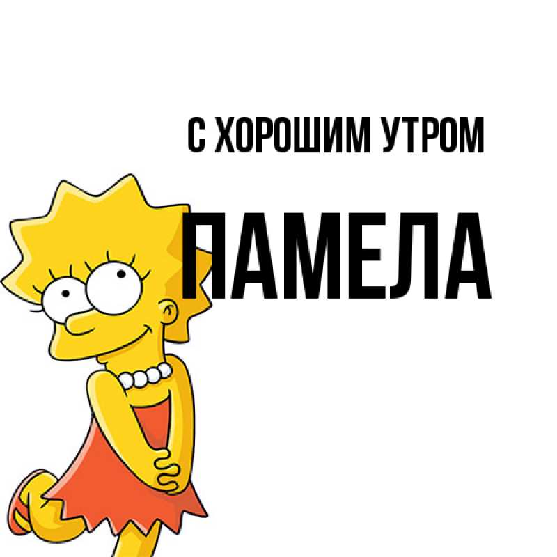 Картинка С хорошим утром, Памела