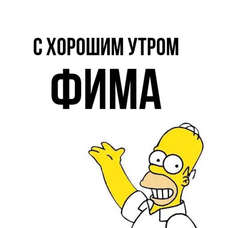 Картинка С хорошим утром, Фима