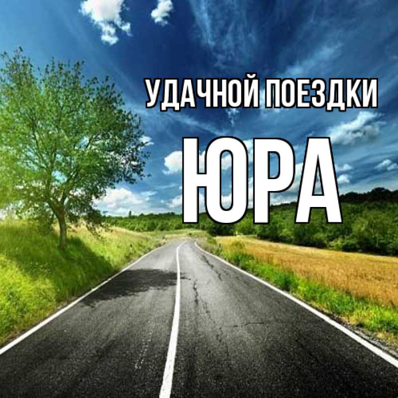 Картинка Удачной поездки, Юра