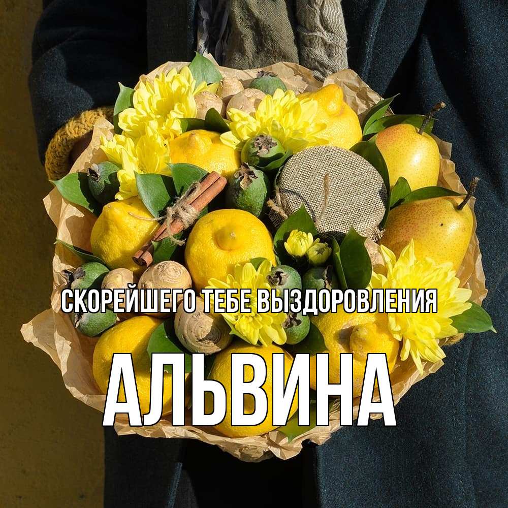 Открытка на каждый день с именем, Альвина Скорейшего тебе выздоровления букет витаминов Прикольная открытка с пожеланием онлайн скачать бесплатно 