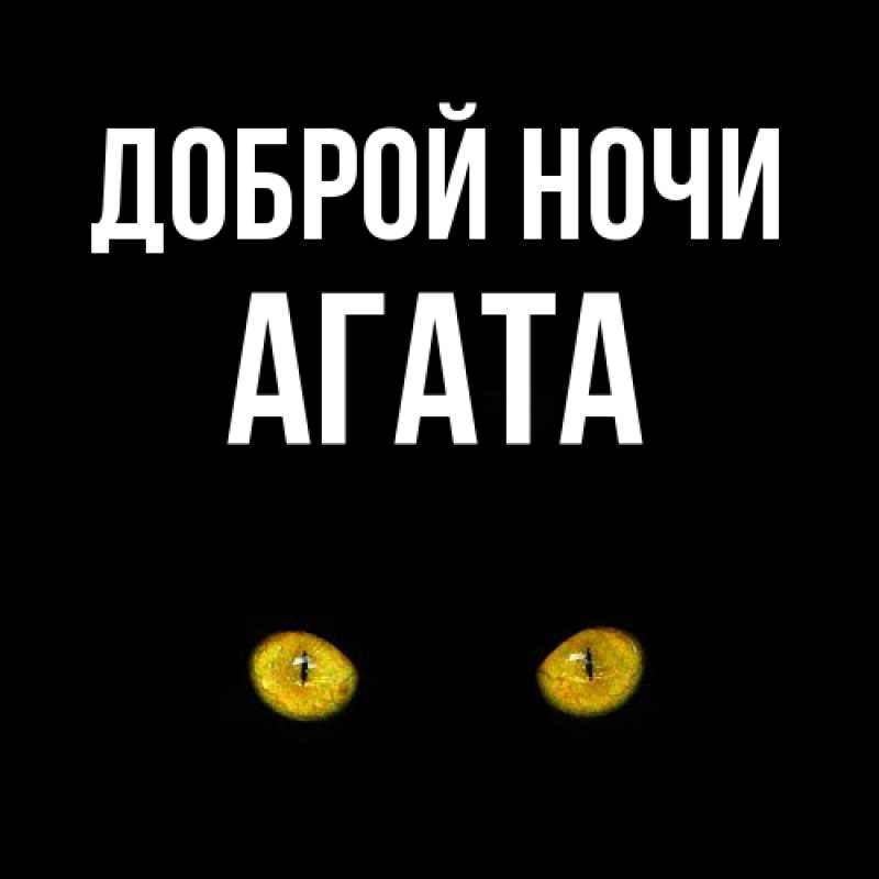 Картинка Доброй ночи, Агата