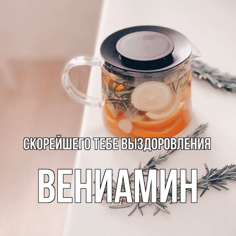Картинка Скорейшего тебе выздоровления, Вениамин