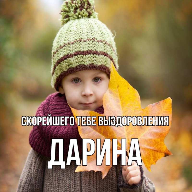 Картинка Скорейшего тебе выздоровления, Дарина