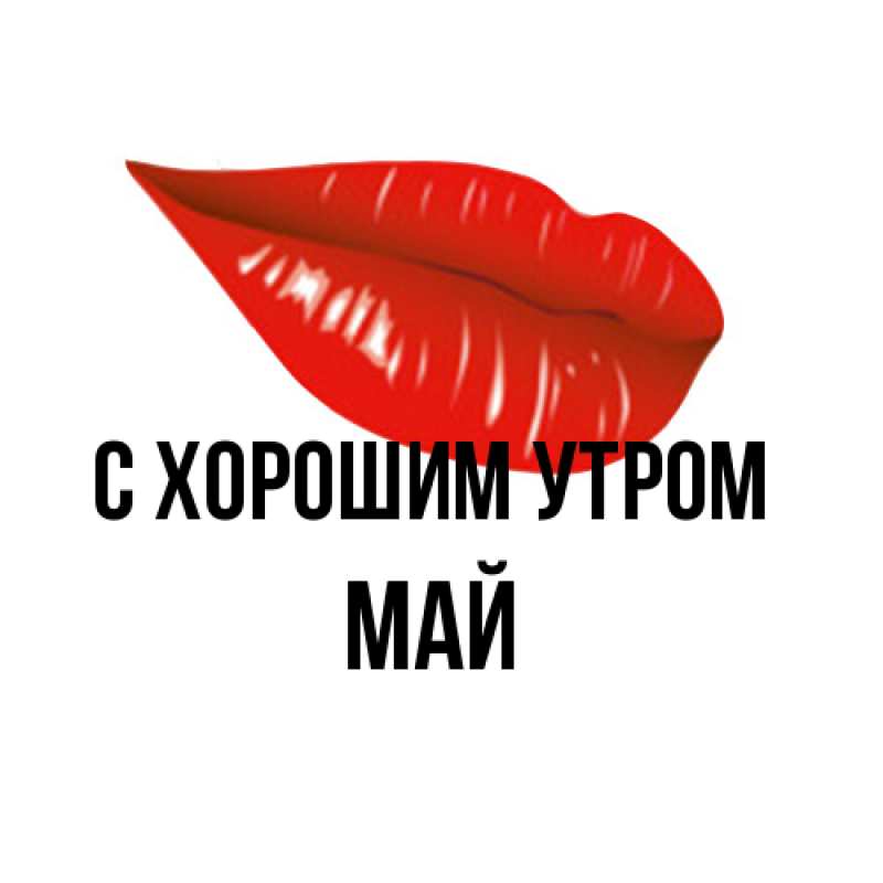 Картинка С хорошим утром, Май