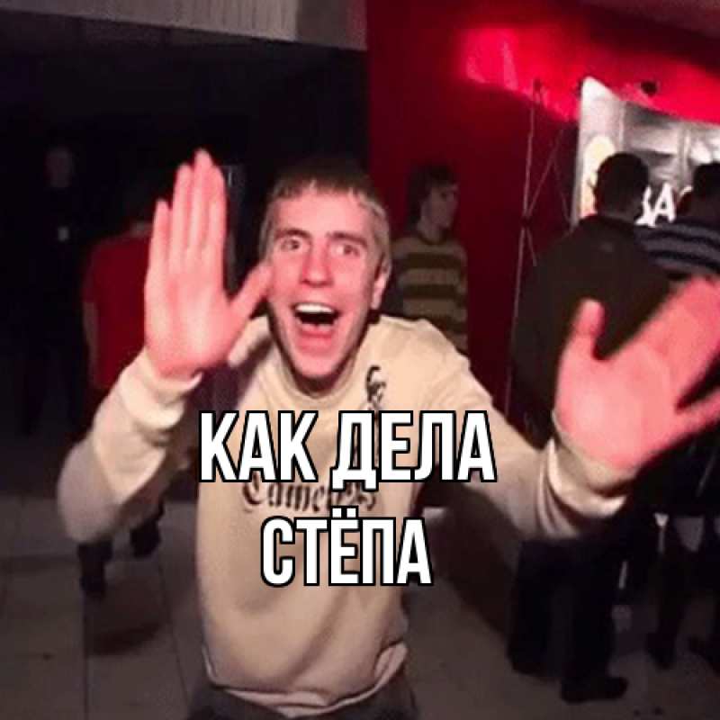 Картинка Как дела, Стёпа