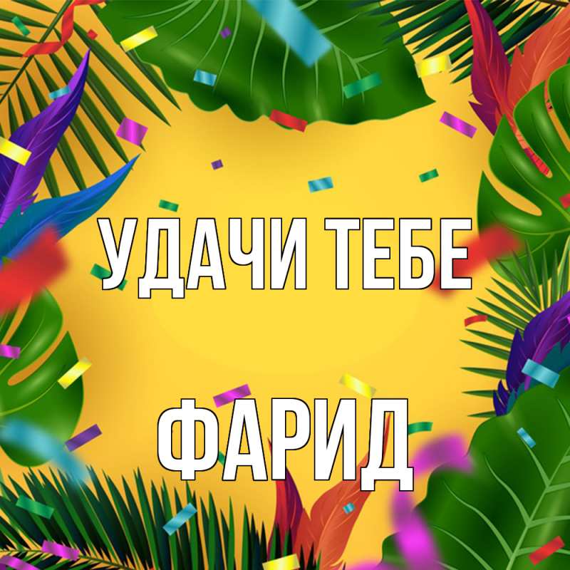 Открытка с именем, Фарид, Удачи тебе
