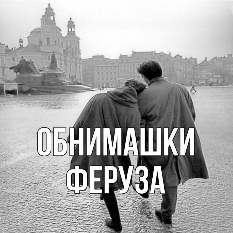 Картинка Обнимашки, Феруза