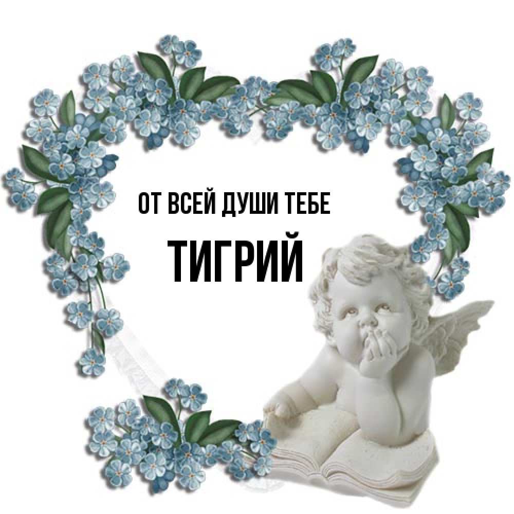 Открытка на каждый день с именем, Тигрий От всей души тебе голубые цветы и мраморный ангел Прикольная открытка с пожеланием онлайн скачать бесплатно 