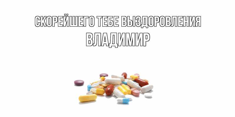 Открытка с именем, Владимир, Скорейшего тебе выздоровления