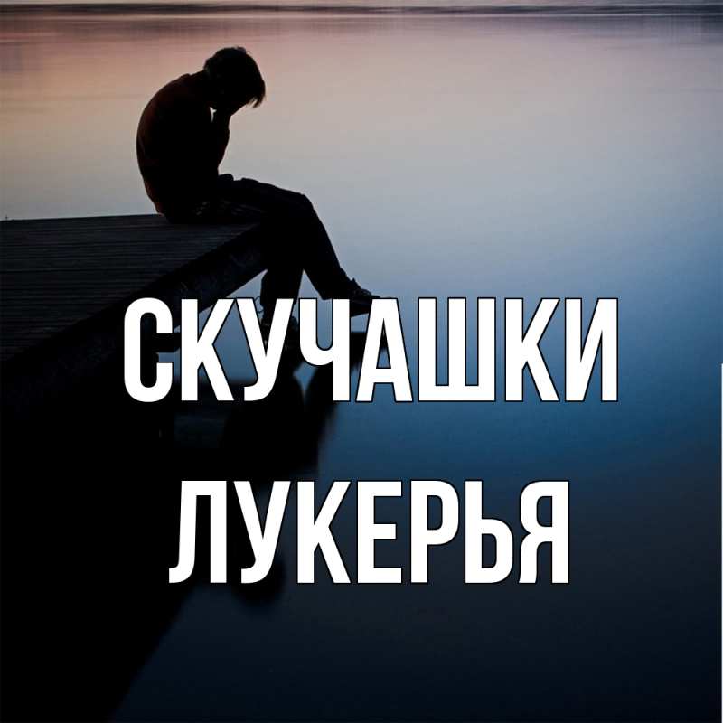 Картинка Скучашки, Лукерья