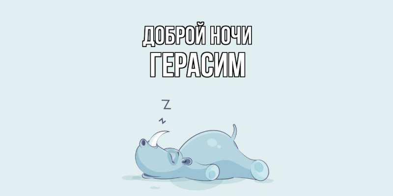 Открытка с именем, Герасим, Доброй ночи