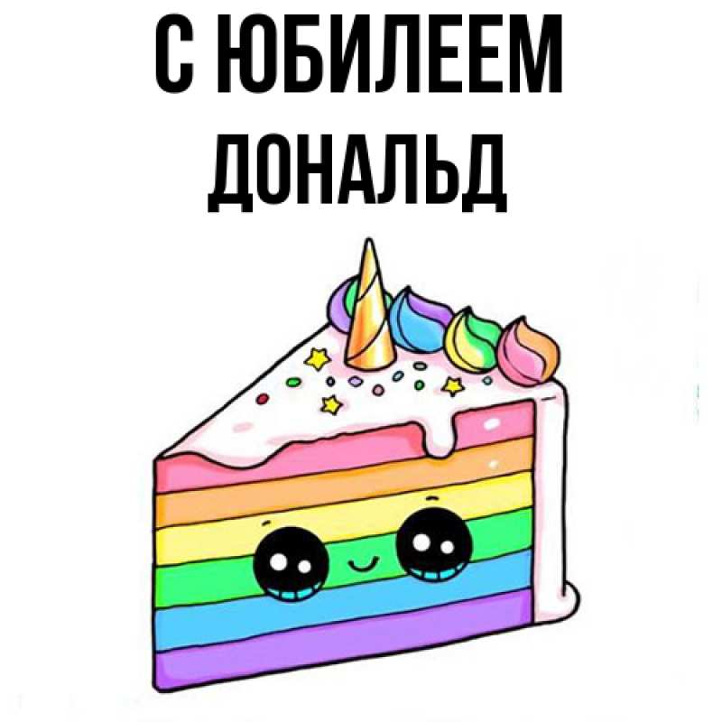 Картинка C юбилеем, Дональд