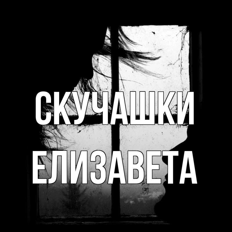 Открытка с именем, Елизавета, Скучашки
