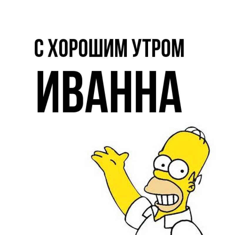 Картинка С хорошим утром, Иванна