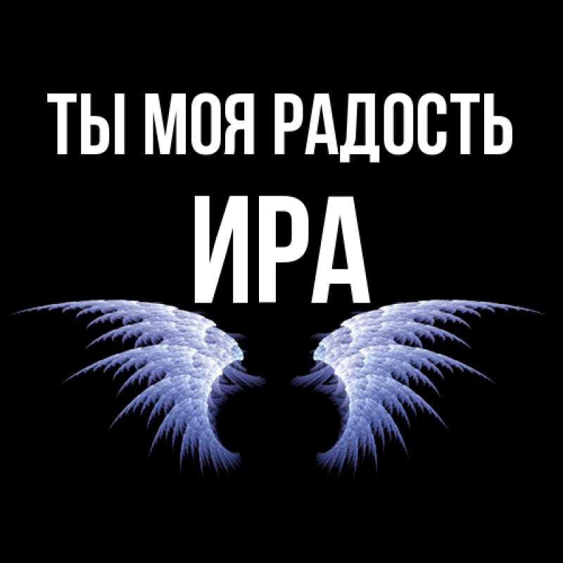 Открытка с именем, Ира, Ты моя радость