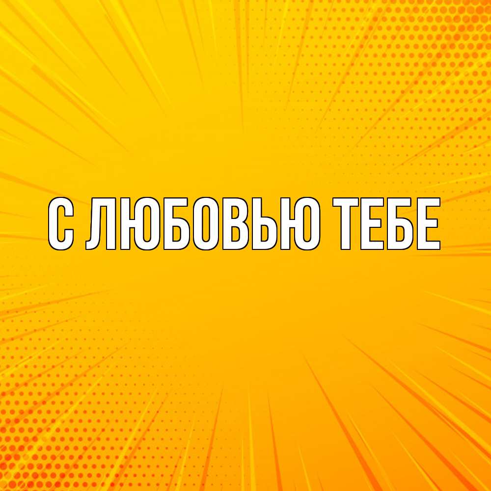 Открытка на каждый день с именем, Лев Удачи тебе фон Прикольная открытка с пожеланием онлайн скачать бесплатно 