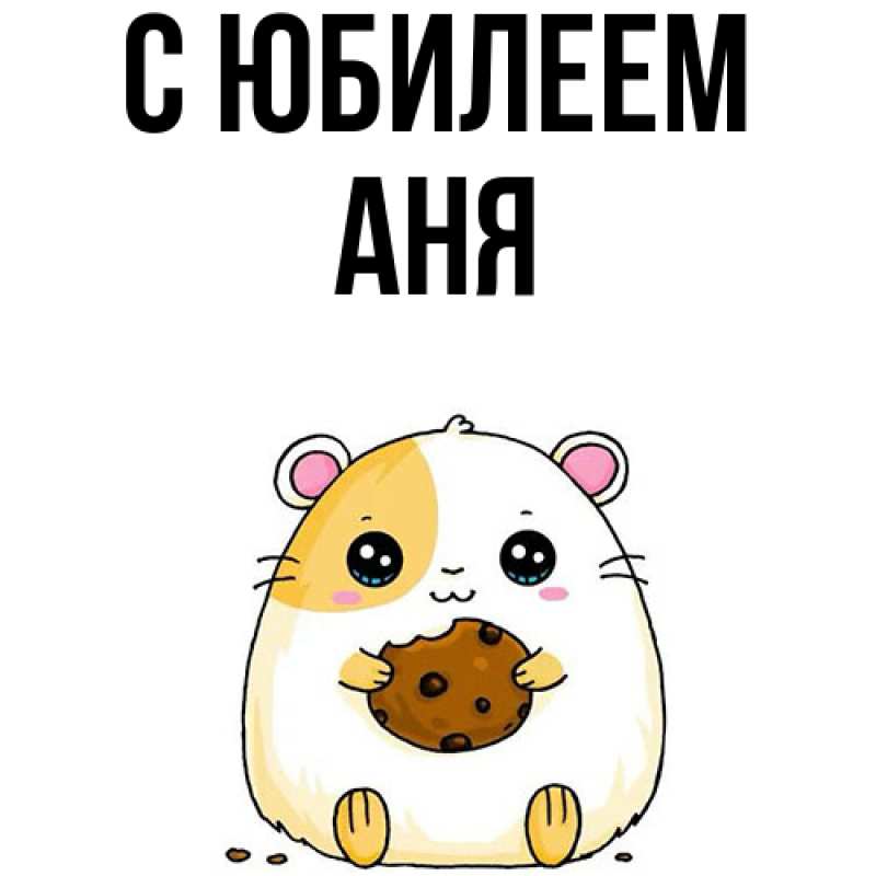 Картинка C юбилеем, Аня