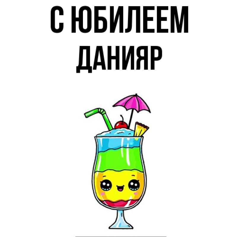 Картинка C юбилеем, Данияр