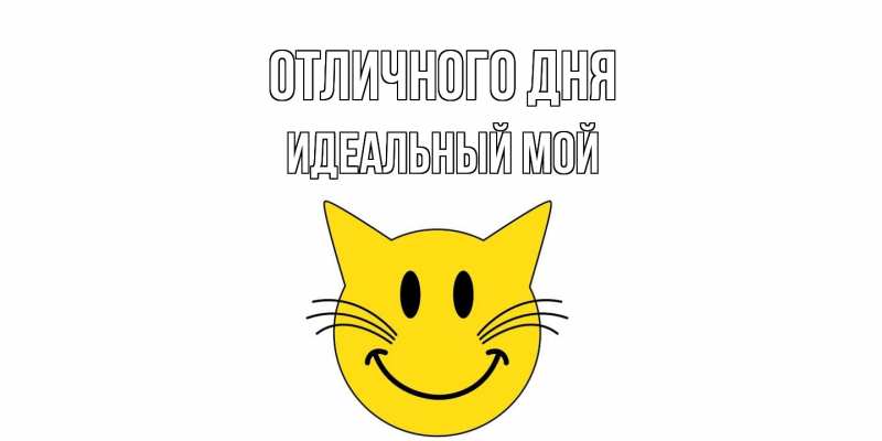 Картинка Отличного дня, Идеальный мой