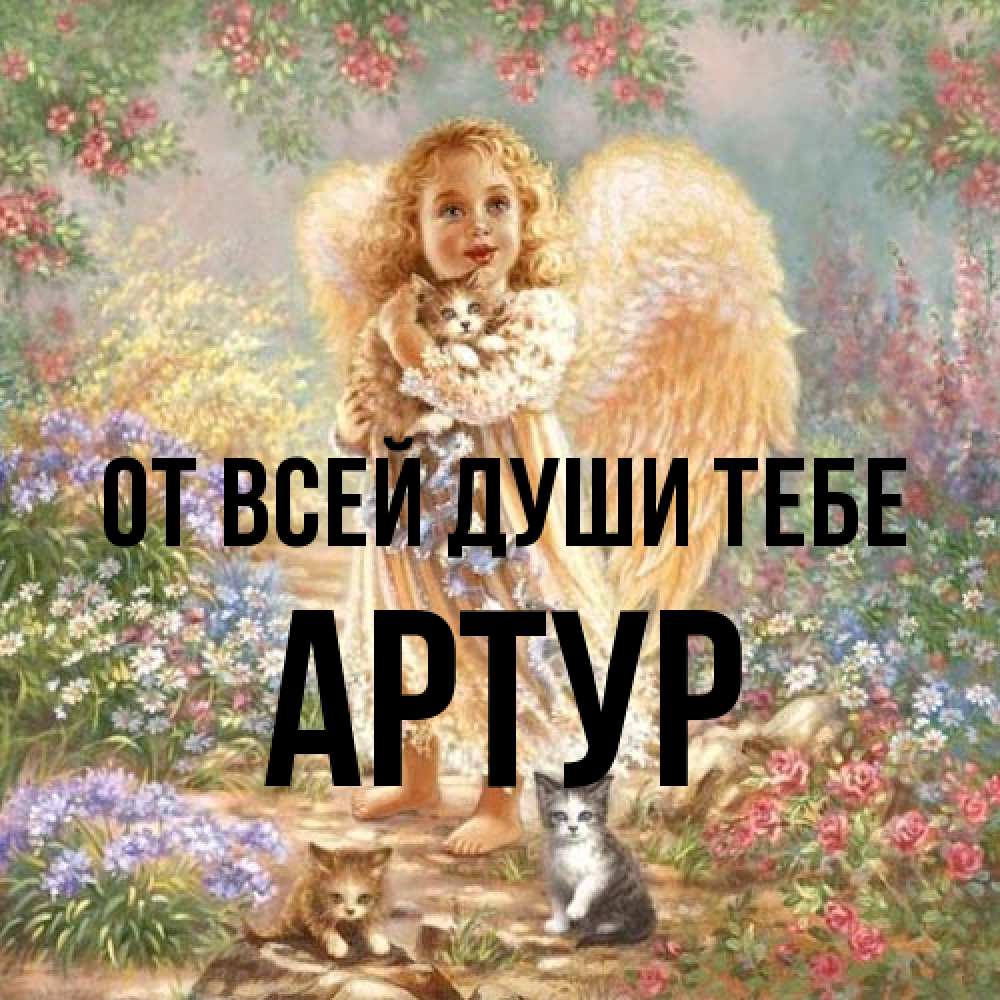 Открытка на каждый день с именем, Артур От всей души тебе держит котенка Прикольная открытка с пожеланием онлайн скачать бесплатно 