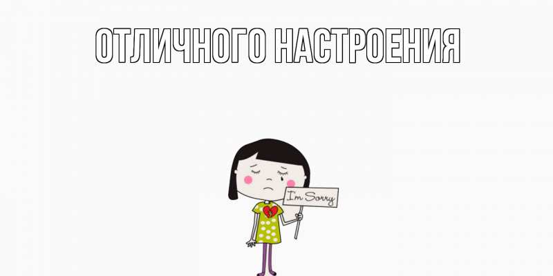 Картинка Не обижайся, Альберта