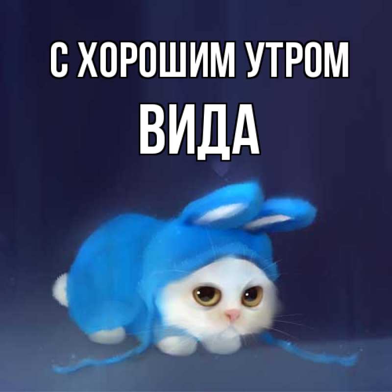 Картинка С хорошим утром, Вида