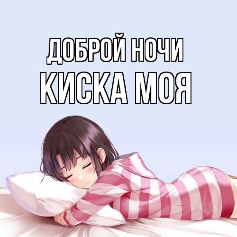 Картинка Доброй ночи, Киска моя