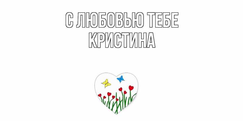 Картинка С любовью тебе, Кристина