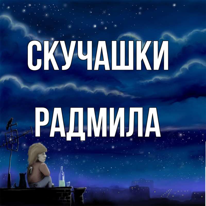 Картинка Скучашки, Радмила