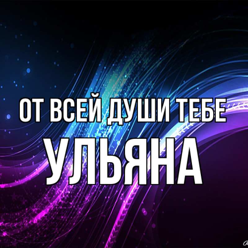 Картинка От всей души тебе, Ульяна